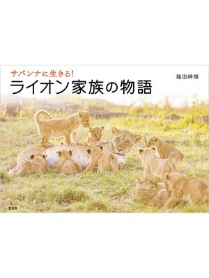 cover image of サバンナに生きる! ライオン家族の物語